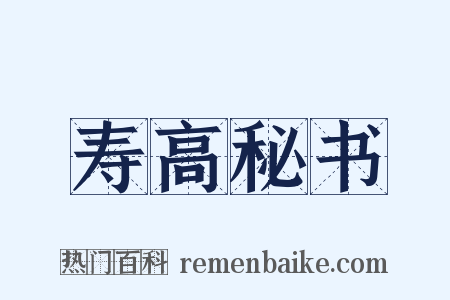 寿高秘书是什么意思的图片